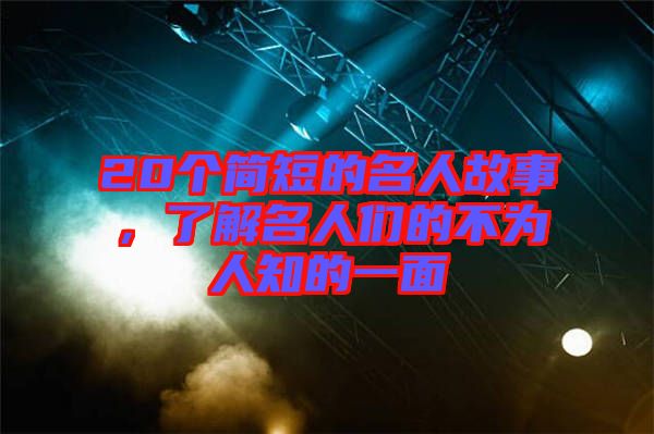 20個(gè)簡短的名人故事，了解名人們的不為人知的一面