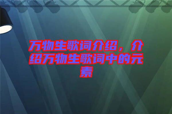 萬(wàn)物生歌詞介紹，介紹萬(wàn)物生歌詞中的元素