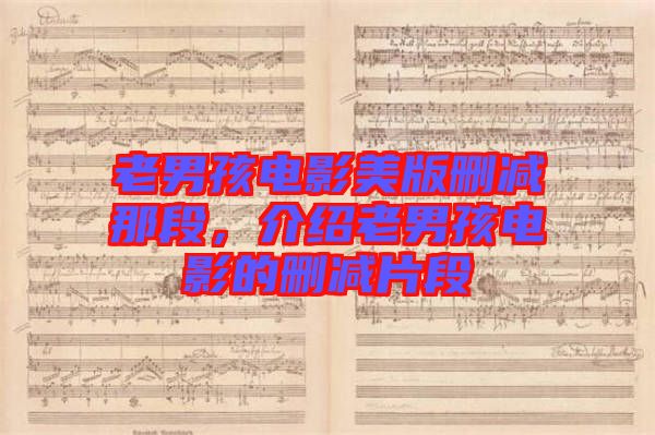老男孩電影美版刪減那段，介紹老男孩電影的刪減片段