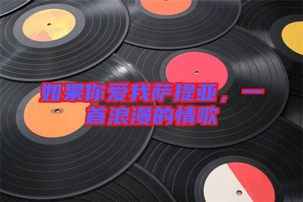 如果你愛我薩提亞，一首浪漫的情歌