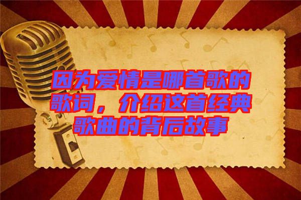 因?yàn)閻?ài)情是哪首歌的歌詞，介紹這首經(jīng)典歌曲的背后故事