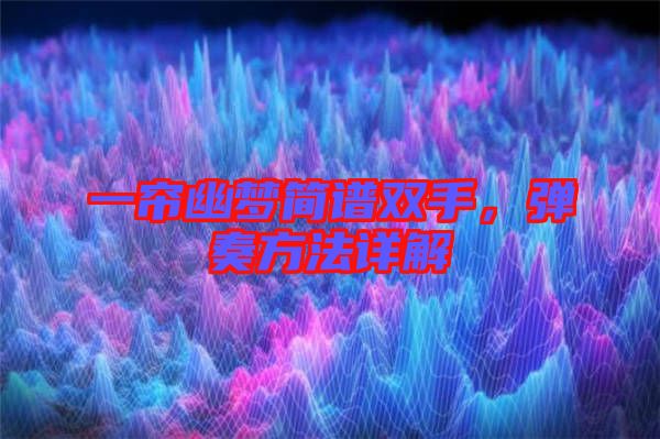 一簾幽夢簡譜雙手，彈奏方法詳解