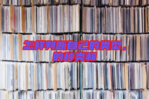 怎樣判斷自己的類型，的種類和