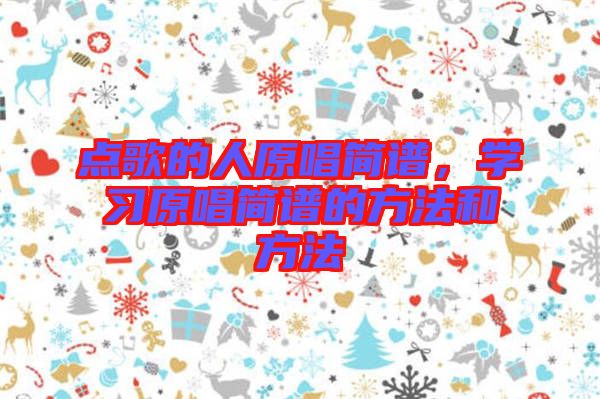 點歌的人原唱簡譜，學習原唱簡譜的方法和方法