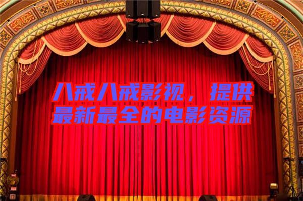 八戒八戒影視，提供最新最全的電影資源