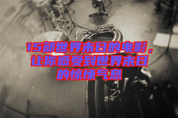 15部世界末日的電影，讓你感受到世界末日的驚悚氣息