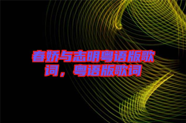 春嬌與志明粵語(yǔ)版歌詞，粵語(yǔ)版歌詞