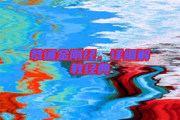 恭誦金剛經(jīng)，詳細(xì)解教經(jīng)典