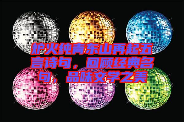 爐火純青東山再起五言詩句，回顧經典名句，品味文學之美