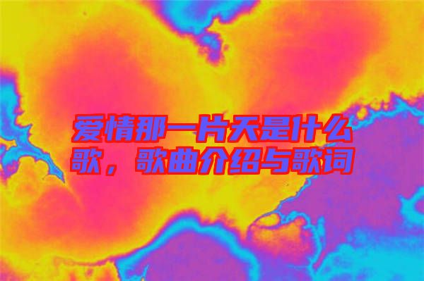 愛(ài)情那一片天是什么歌，歌曲介紹與歌詞