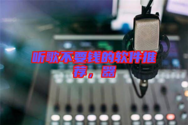 聽(tīng)歌不要錢(qián)的軟件推薦，器