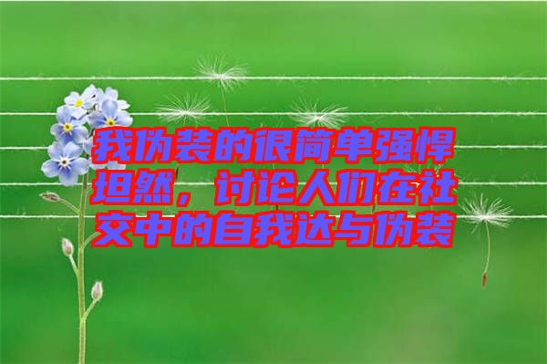我偽裝的很簡單強(qiáng)悍坦然，討論人們在社交中的自我達(dá)與偽裝