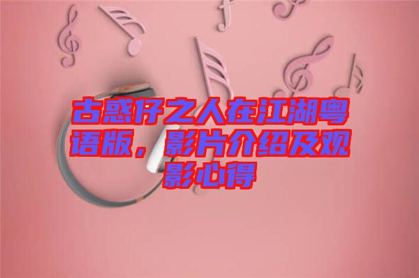 古惑仔之人在江湖粵語版，影片介紹及觀影心得