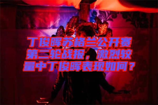 丁俊暉蘇格蘭公開賽第二輪戰(zhàn)報，激烈較量中丁俊暉表現(xiàn)如何？