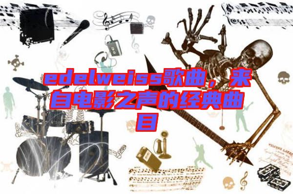 edelweiss歌曲，來自電影之聲的經(jīng)典曲目