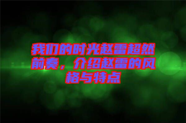 我們的時光趙雷超然前奏，介紹趙雷的風(fēng)格與特點(diǎn)