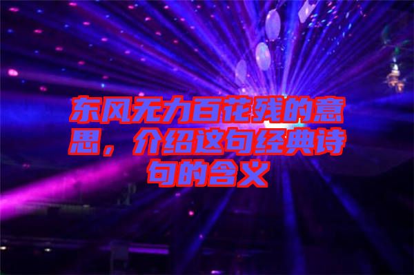 東風(fēng)無(wú)力百花殘的意思，介紹這句經(jīng)典詩(shī)句的含義