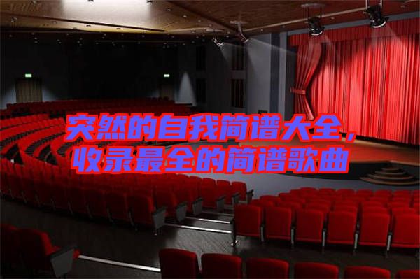 突然的自我簡譜大全，收錄最全的簡譜歌曲