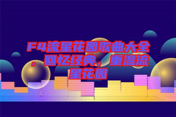 F4流星花園歌曲大全，回憶經(jīng)典，重溫流星花園