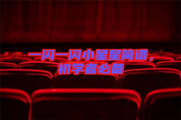 一閃一閃小星星簡譜，初學者必備