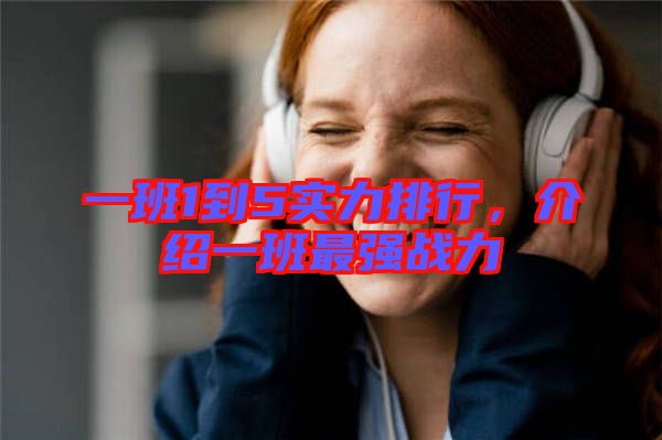一班1到5實(shí)力排行，介紹一班最強(qiáng)戰(zhàn)力