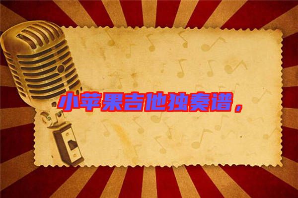 小蘋果吉他獨奏譜，