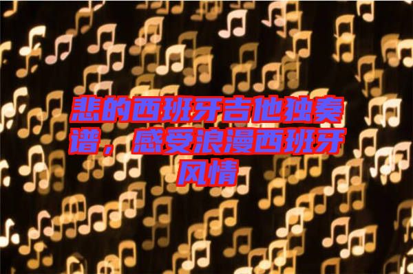 悲的西班牙吉他獨(dú)奏譜，感受浪漫西班牙風(fēng)情