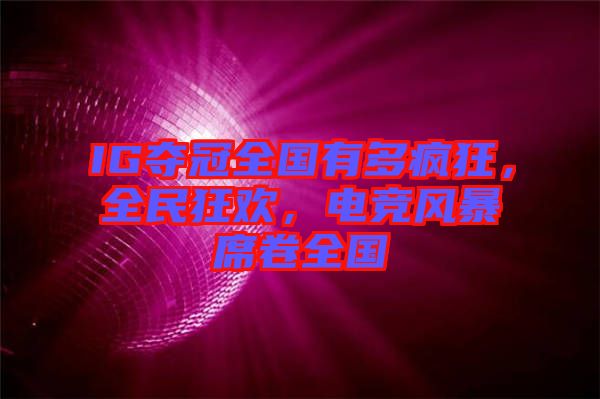 IG奪冠全國有多瘋狂，全民狂歡，電競風(fēng)暴席卷全國