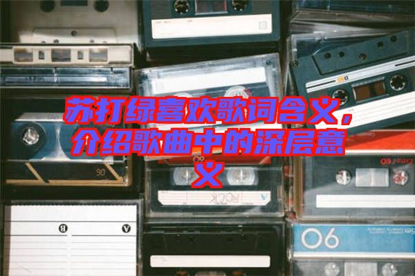 蘇打綠喜歡歌詞含義，介紹歌曲中的深層意義