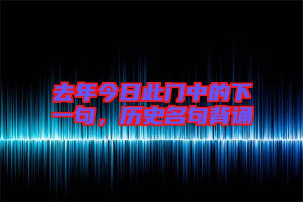 去年今日此門中的下一句，歷史名句背誦