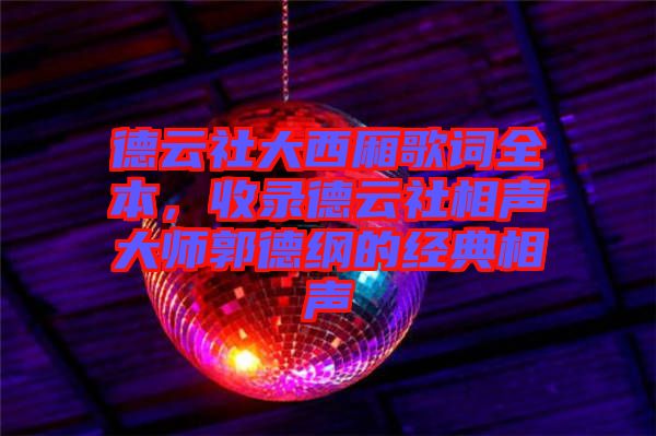 德云社大西廂歌詞全本，收錄德云社相聲大師郭德綱的經(jīng)典相聲