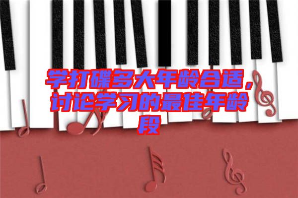學(xué)打碟多大年齡合適，討論學(xué)習(xí)的最佳年齡段