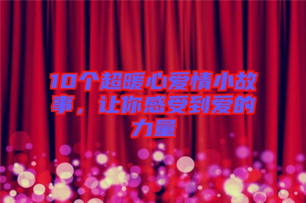 10個超暖心愛情小故事，讓你感受到愛的力量