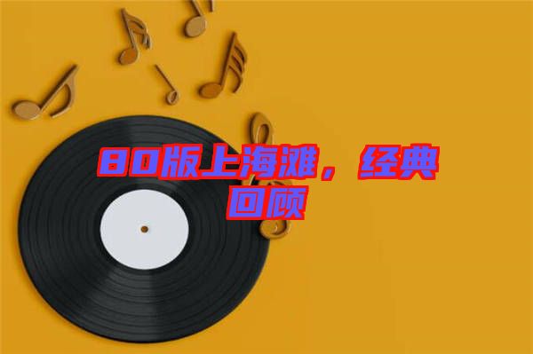 80版上海灘，經(jīng)典回顧