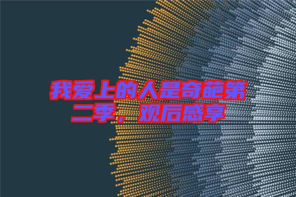 我愛上的人是奇葩第二季，觀后感享