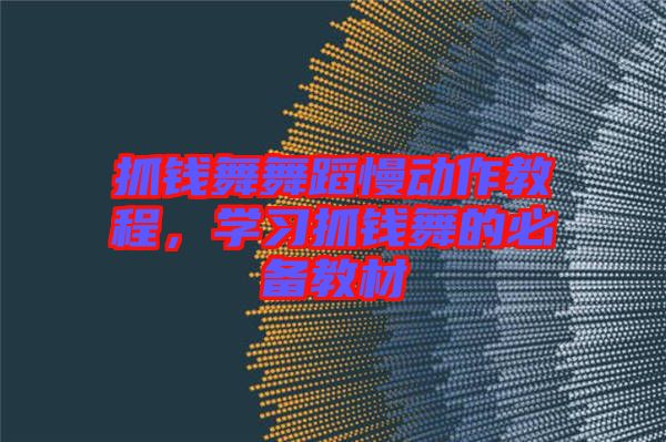 抓錢舞舞蹈慢動(dòng)作教程，學(xué)習(xí)抓錢舞的必備教材