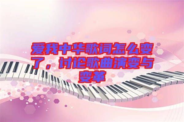 愛(ài)我中華歌詞怎么變了，討論歌曲演變與變革