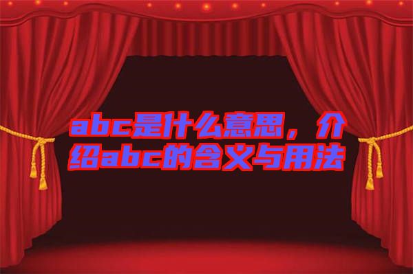 abc是什么意思，介紹abc的含義與用法