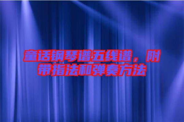童話(huà)鋼琴譜五線譜，附帶指法和彈奏方法
