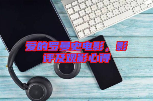 愛的羅曼史電影，影評及觀影心得