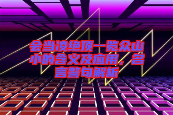 會當凌絕頂一覽眾山小的含義及應用，名言警句解析