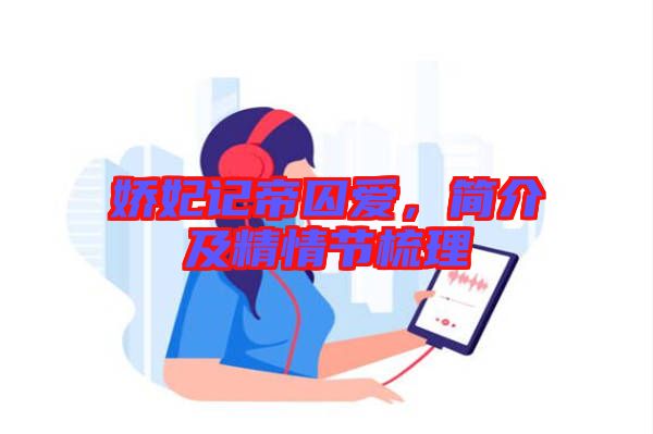 嬌妃記帝囚愛，簡介及精情節(jié)梳理
