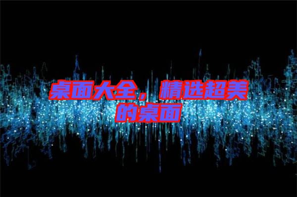 桌面大全，精選超美的桌面