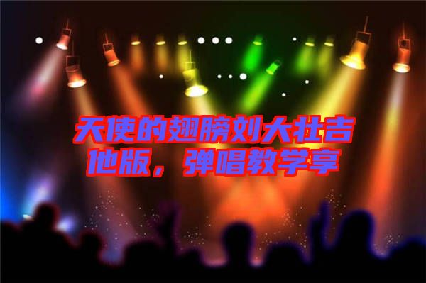 天使的翅膀劉大壯吉他版，彈唱教學(xué)享