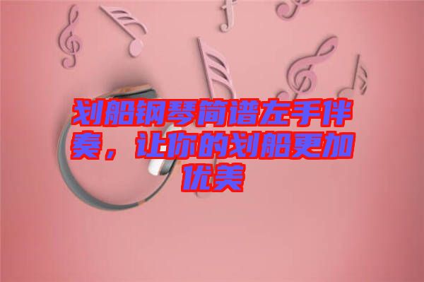 劃船鋼琴簡譜左手伴奏，讓你的劃船更加優(yōu)美