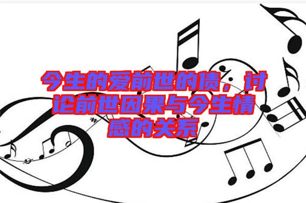 今生的愛前世的債，討論前世因果與今生情感的關(guān)系