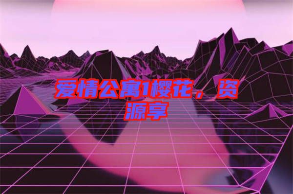 愛情公寓1櫻花，資源享