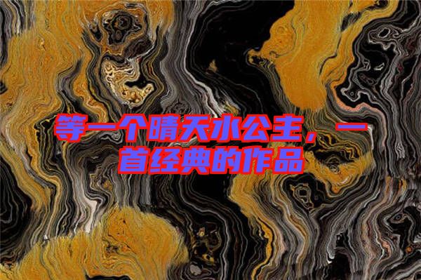 等一個晴天水公主，一首經(jīng)典的作品