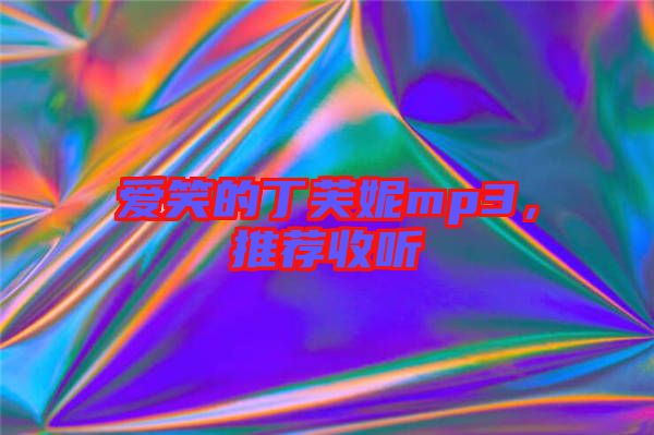 愛(ài)笑的丁芙妮mp3，推薦收聽(tīng)