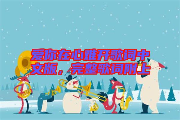 愛你在心難開歌詞中文版，完整歌詞附上